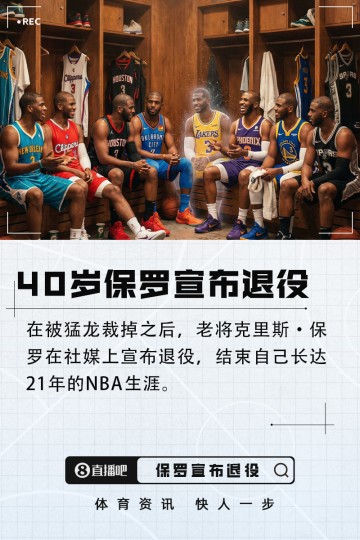 全球搏彩平台-保罗退役！詹姆斯追梦克莱领衔众星祝福：控卫之神 辉煌传奇生涯
