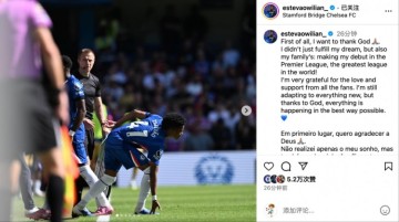 全球搏彩平台-埃斯特旺社媒：在世界最顶级联赛完成首秀，实现了我和家人的梦想